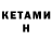 Кетамин ketamine Rashid Bagamaev
